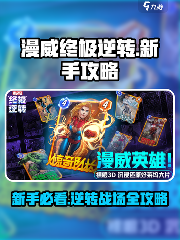 漫威终极逆转🔥新手必看！快速上手攻略🎉截图1
