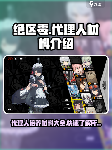 绝区零代理人材料有哪些介绍截图1