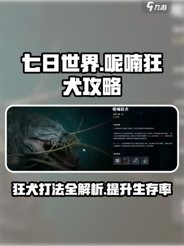 七日世界呢喃狂犬攻略介绍截图1