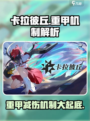 卡拉彼丘重甲有减伤吗介绍截图1