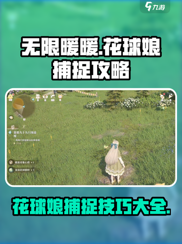 无限暖暖花球娘怎么捉介绍截图1