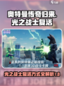 奥特曼光之战士复活方式介绍