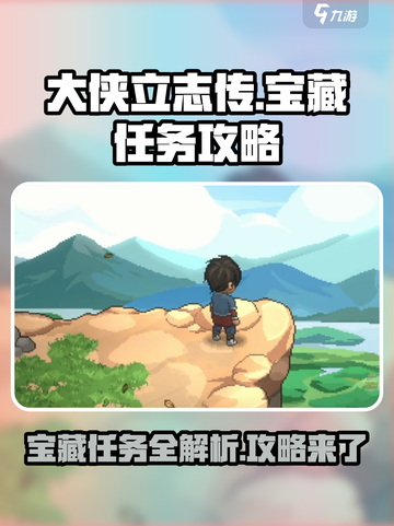 大侠立志传宝藏任务怎么做介绍截图1