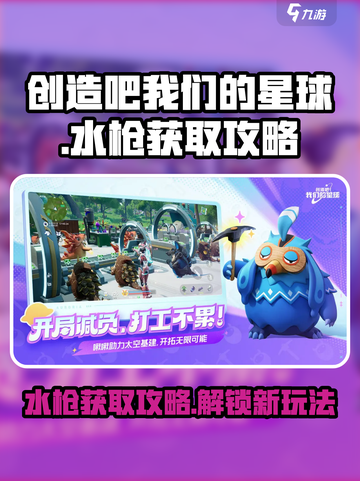 创造吧我们的星球水枪怎么获取介绍截图1