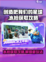 创造吧我们的星球水枪怎么获取介绍