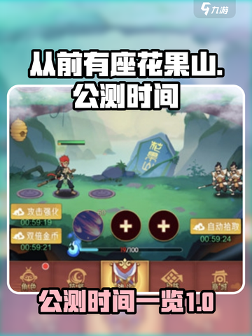 从前有座花果山公测时间🔥抢先爆料🎉截图1