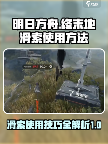 明日方舟终末地滑索怎么使用介绍截图1