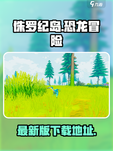 侏罗纪岛手游下载🔥最新版等你来玩🦖截图1