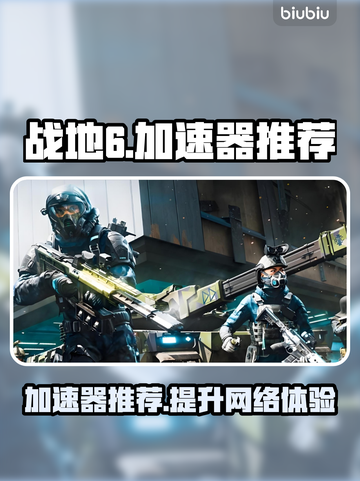 战地6加速器推荐🔥玩战地6必备神器！👇截图1