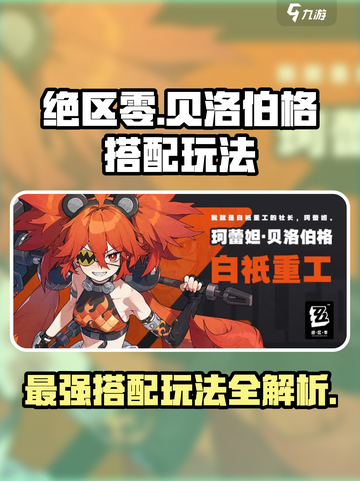 绝区零贝洛伯格🔥最强搭配玩法揭秘！截图1