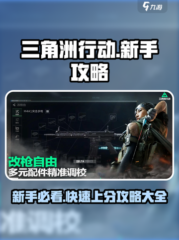 三角洲行动新手教程介绍截图1