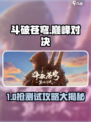 🔥斗破苍穹巅峰对决内测抢号攻略！🎮