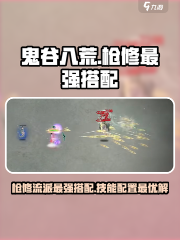 鬼谷八荒🔥最强枪修技能搭配秘籍💥截图1