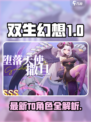 《双生幻想T0榜单曝光！》🔥🎮