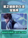 游戏名：星之破晓  
标题：⭐星之破晓李白灵宝这样选，轻松制霸星魂战场！🔥