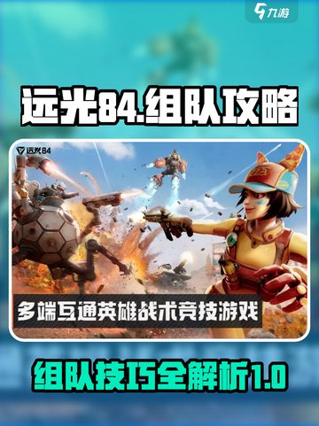 远光84如何组队介绍截图1