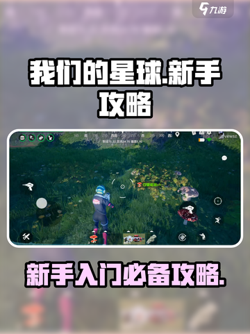 我们的星球怎么玩介绍截图1