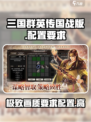 三国群英传国战版配置要求介绍