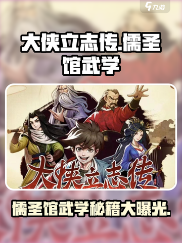 大侠立志传🔥儒圣馆武学通关秘籍💡截图1