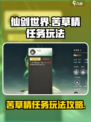 仙剑世界苦草精玩法攻略介绍