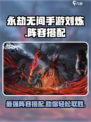永劫无间手游🔥刘炼阵容最佳搭配✨轻松上分必备！