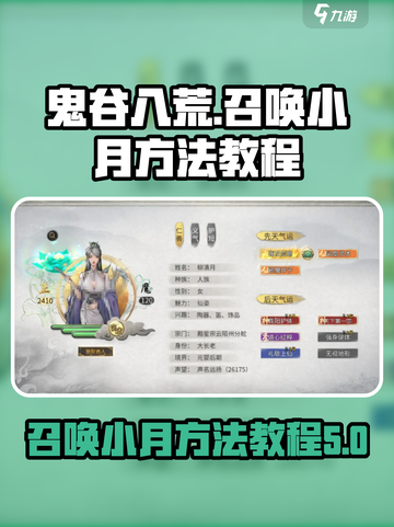 鬼谷八荒召唤小月的方法是什么介绍截图1