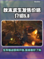 秋末求生发售价格曝光！🔥超值游戏等你来玩🎮
