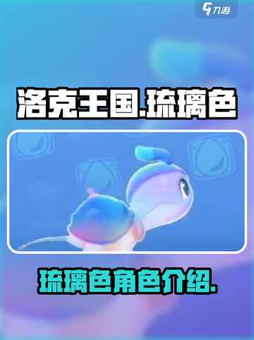 洛克王国手游🔥琉璃色超详细解析来啦！截图1