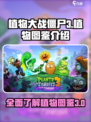 植物大战僵尸3图鉴介绍介绍