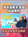 潜水员戴夫成就如何达成介绍