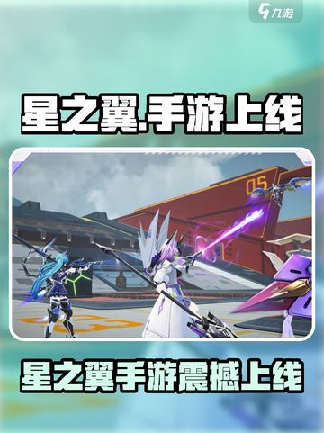 🎮星之翼手游今日震撼上线！🔥截图1
