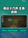 燕云十六声主角的武器叫什么介绍