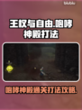 王权与自由咆哮神殿🔥通关打法攻略来了！