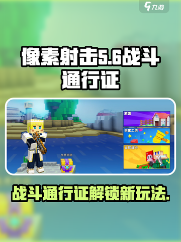 像素射击战斗通行证🔥助你称霸游戏⚡截图1