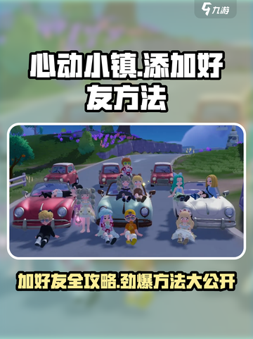 心动小镇如何加好友介绍截图1