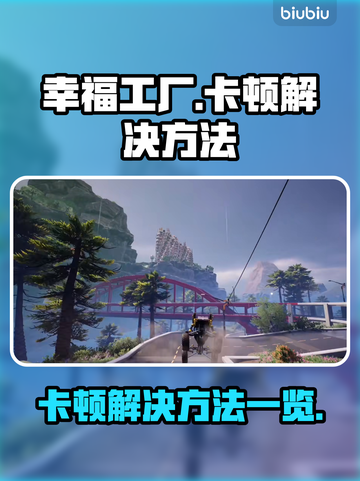 幸福工厂卡顿？❌教你几招流畅玩🎉截图1