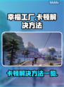 幸福工厂卡顿？❌教你几招流畅玩🎉