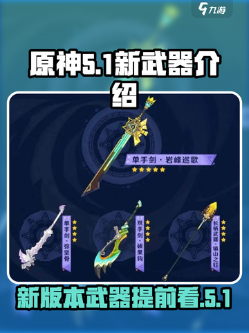 原神5.1新武器介绍介绍截图1