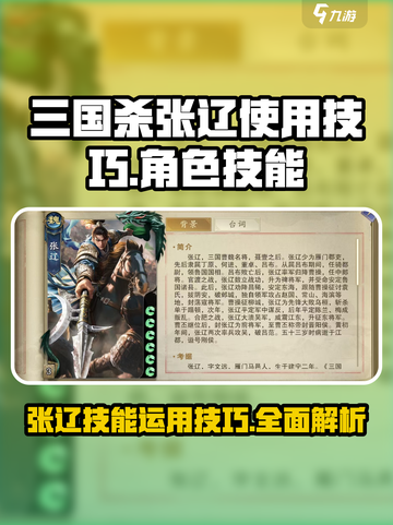 三国杀张辽技能技巧🔥助你制霸战场！截图1