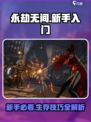 🔥永劫无间手游新手必看！🎮快速上手攻略💥