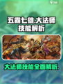 五霸七雄大法师技能解析🔥游戏党必看！