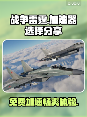 战争雷霆😎免费加速器下载，玩家必备🔥截图1