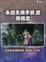 永劫无间手游武田信忠怎么样介绍