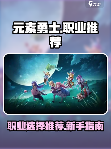 元素勇士🔥新手必看！最强职业推荐👇截图1
