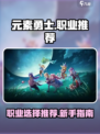 元素勇士🔥新手必看！最强职业推荐👇