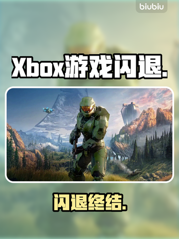 Xbox Series X闪退？速看🔥截图1
