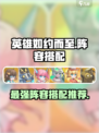 英雄如约而至手游阵容推荐介绍