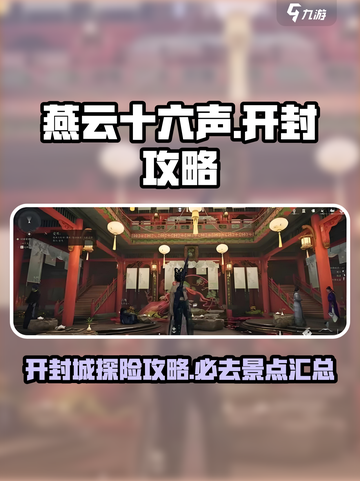 燕云十六声🔥超详细开封攻略，速来探索！截图1