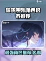 破晓序列角色有哪些适合培养介绍