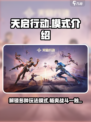 天启行动🔥超全玩法模式大揭秘！🎮